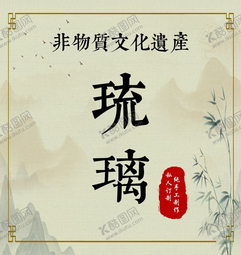 编号：48905201140340508904【酷图网】源文件下载-琉璃说明书