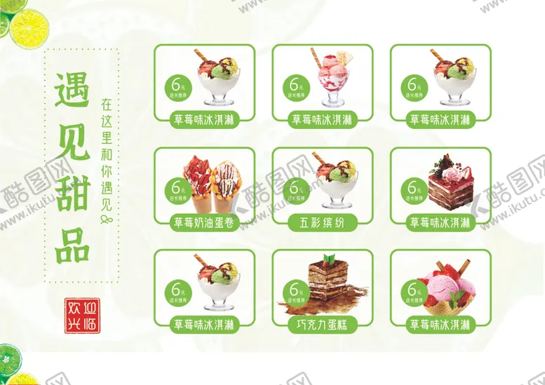 编号：69735302022257503038【酷图网】源文件下载-甜品菜单