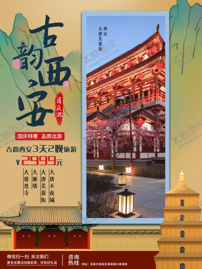 编号：66872306260942094602【酷图网】源文件下载-西安旅游