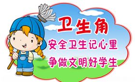 校园展板卫生角2