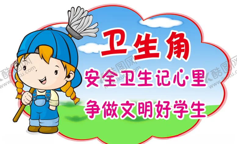 编号：67137006260821078696【酷图网】源文件下载-校园展板卫生角2