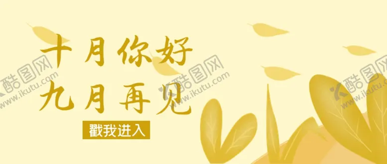 编号：13275404300851219070【酷图网】源文件下载-十月你好