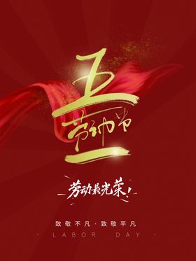 五一促销海报聚划算