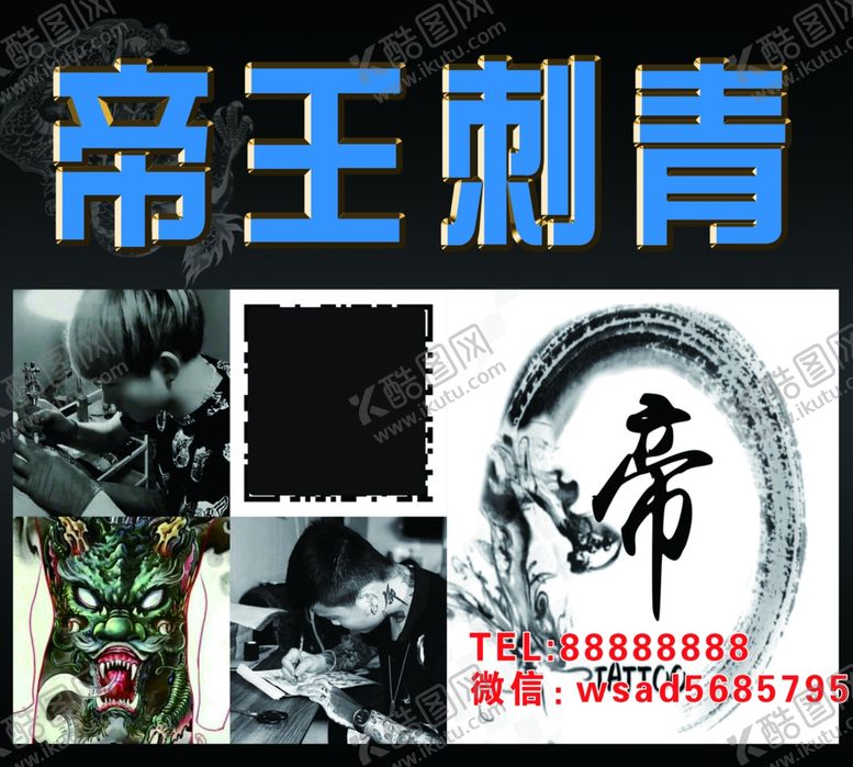 编号：27669904190743079537【酷图网】源文件下载-刺青海报