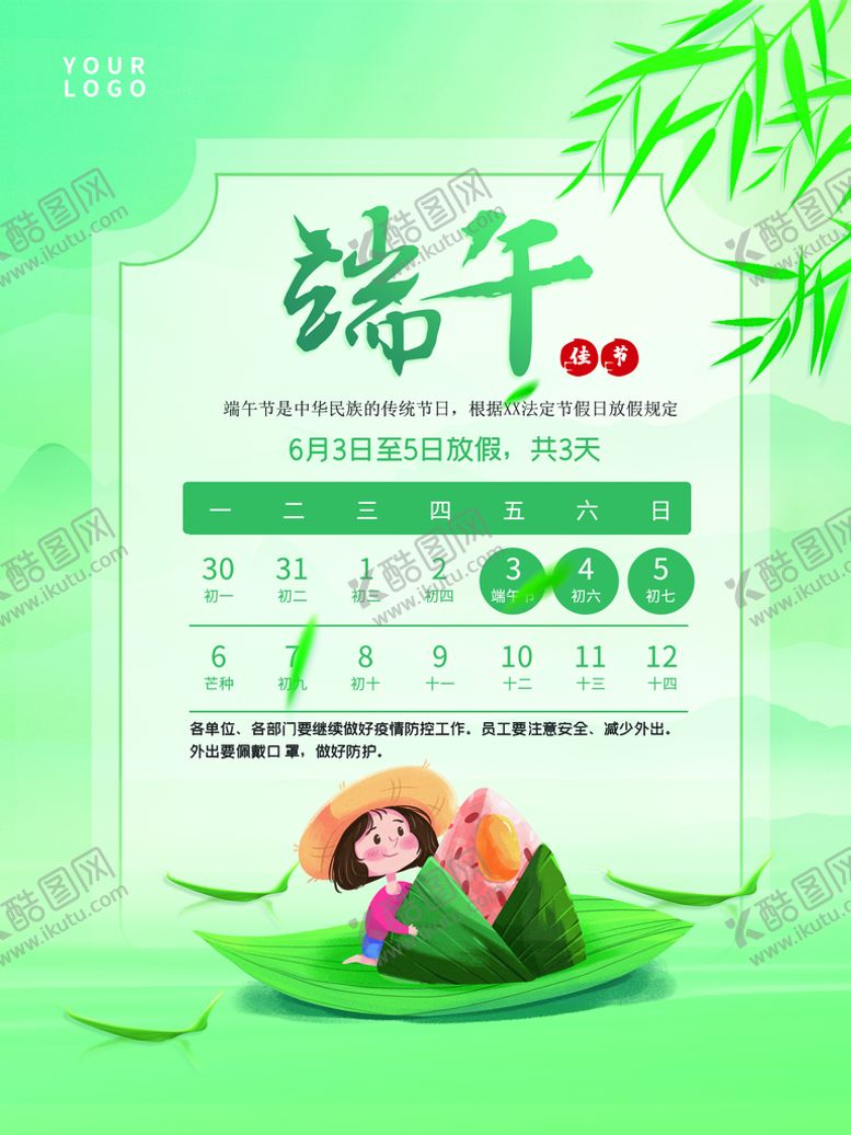编号：73041209172053368430【酷图网】源文件下载-端午节放假通知