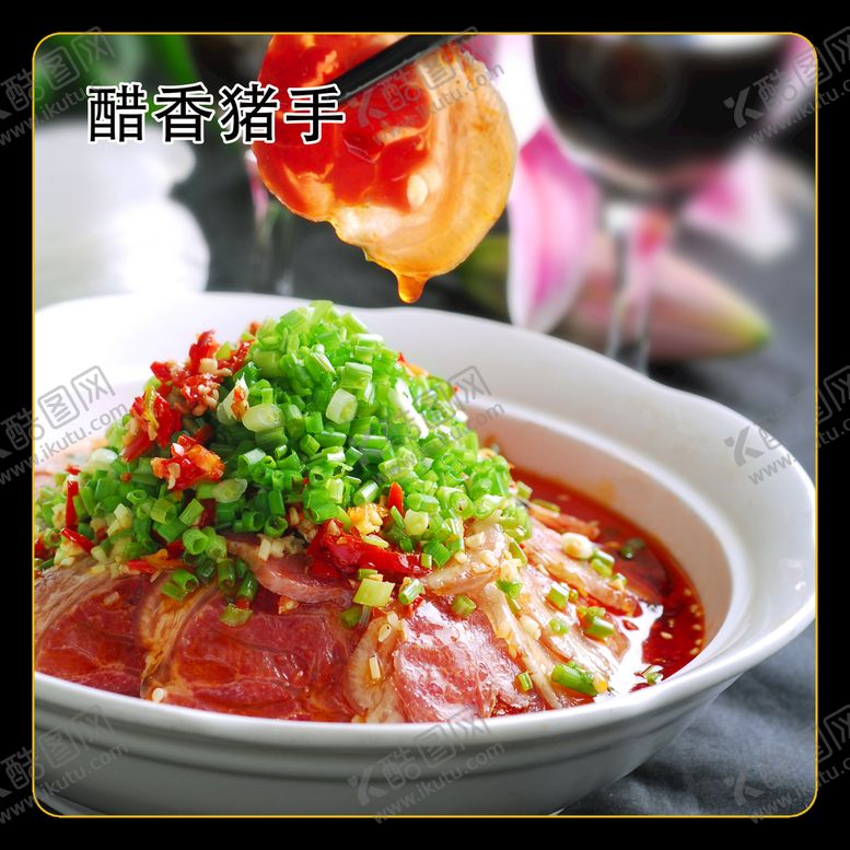 编号：24395810082227428739【酷图网】源文件下载-醋香猪手