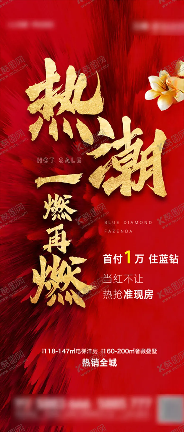 编号：42121103272318328095【酷图网】源文件下载-地产热销海报