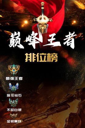 巅峰王者排位竞技海报
