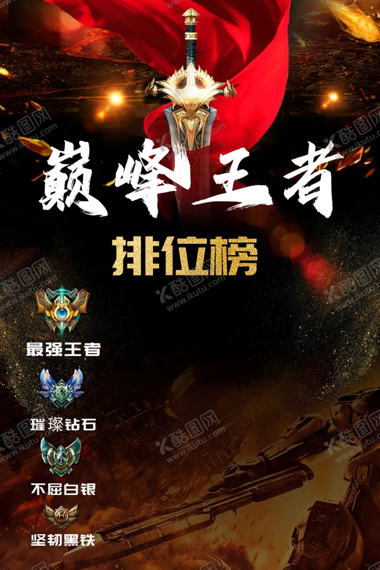 编号：72187504211747084740【酷图网】源文件下载-巅峰王者排位竞技海报