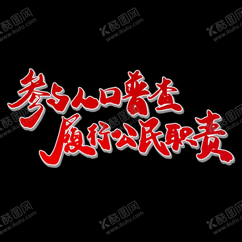 编号：59173510262234252274【酷图网】源文件下载-全国人口普查