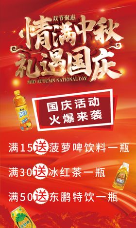 中秋国庆促销海报