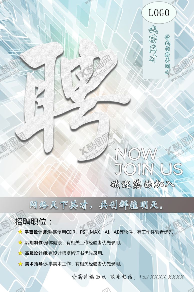 编号：44351306290354128595【酷图网】源文件下载-招聘