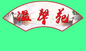 扇形标语