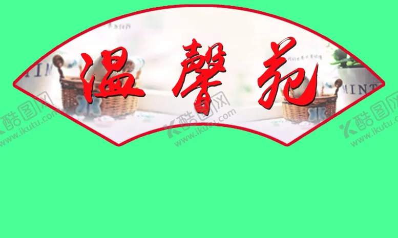 编号：29685106162303164381【酷图网】源文件下载-扇形标语