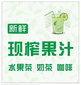 现榨果汁