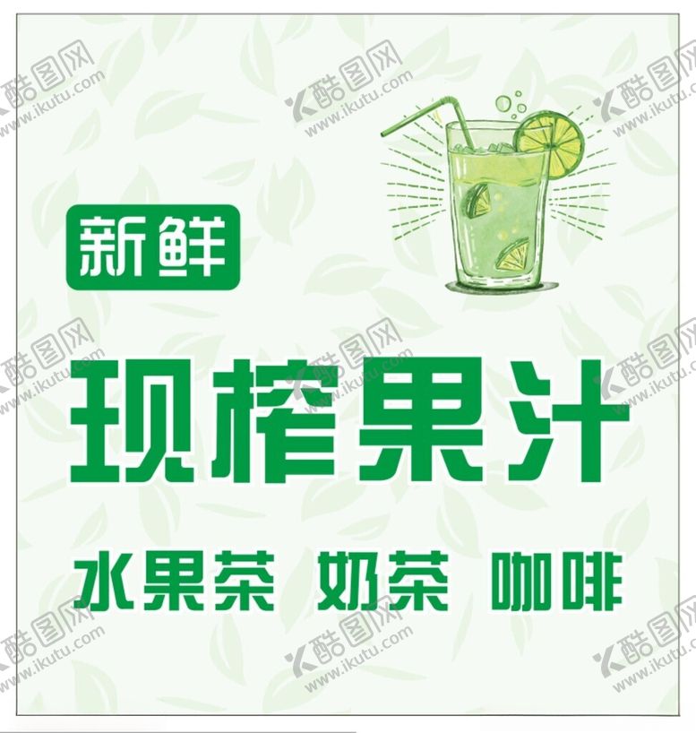 编号：11519102141746516646【酷图网】源文件下载-现榨果汁