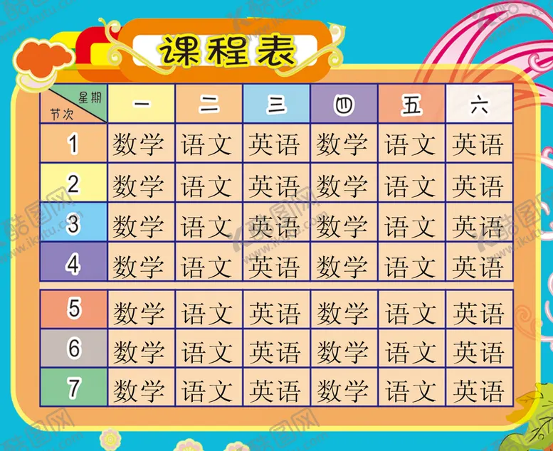编号：57632410071034465692【酷图网】源文件下载-课程表简单