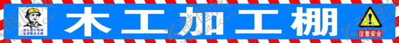 编号：94834306181039353051【酷图网】源文件下载-工地木工加工棚