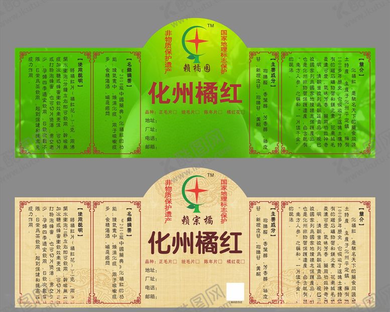 编号：71191207011545253175【酷图网】源文件下载-化州橘红贴纸