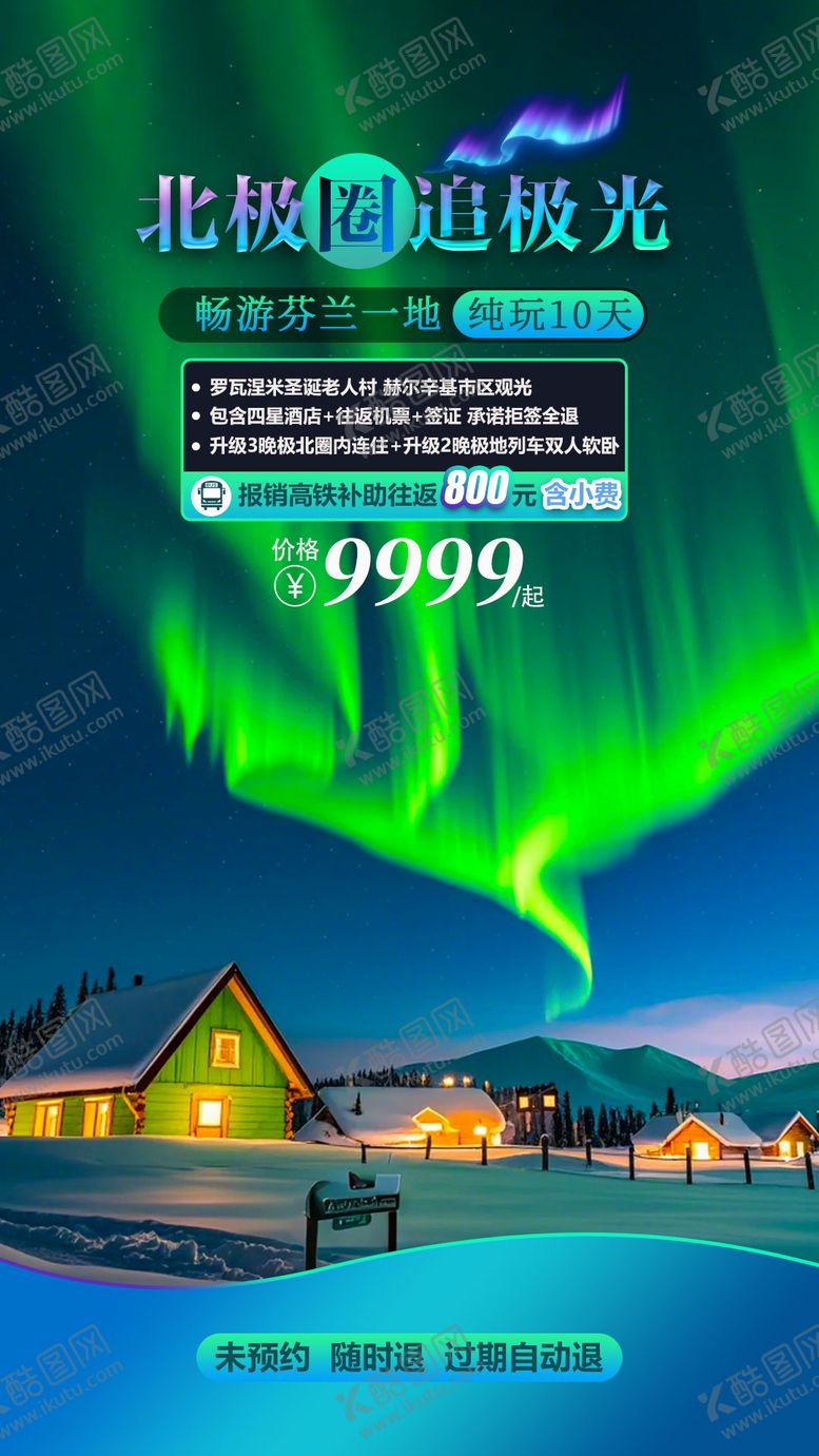 编号：80490009062307106179【酷图网】源文件下载-北极圈极光旅游海报