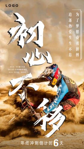 励志冲刺初心不移海报
