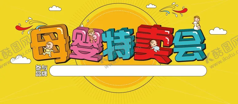 编号：29850409241705492470【酷图网】源文件下载-母婴特卖会