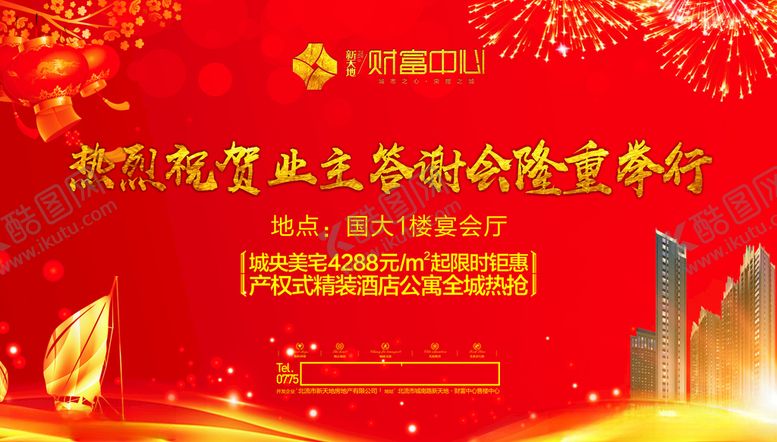 编号：90692509160243434124【酷图网】源文件下载-业主答谢会隆重举行