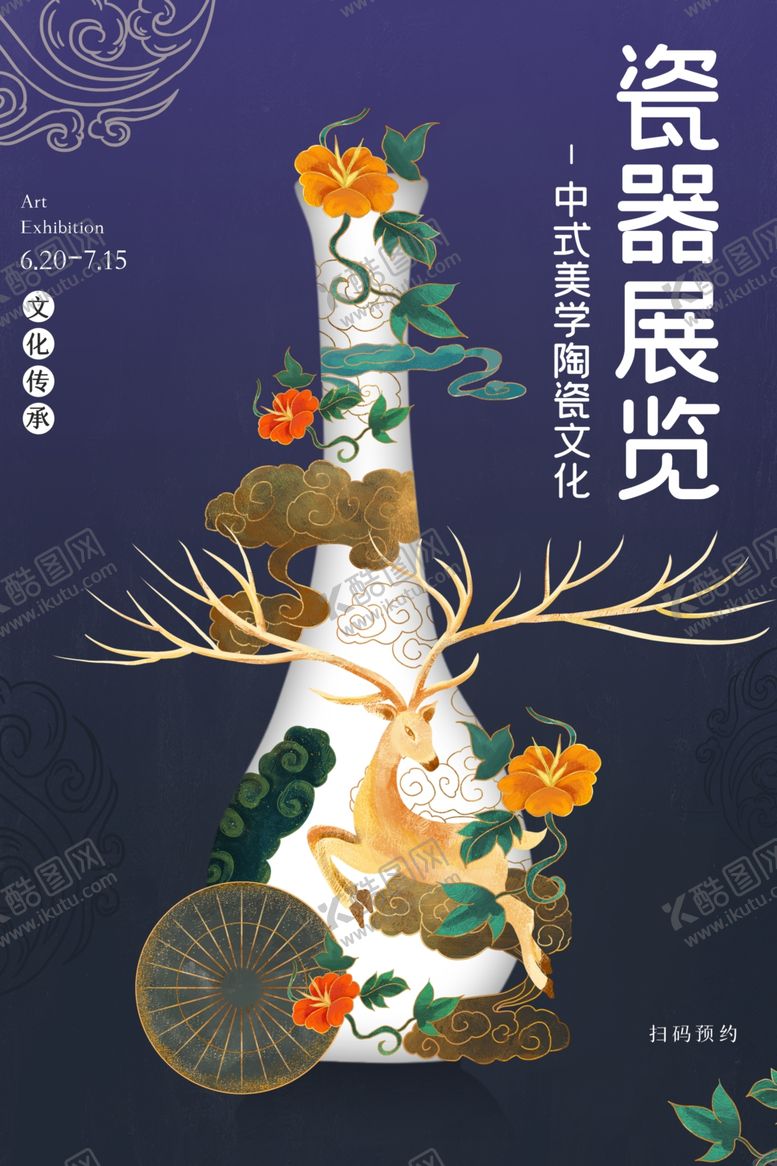 编号：51556310281052223902【酷图网】源文件下载-瓷器展览古风传统复古中国风海报