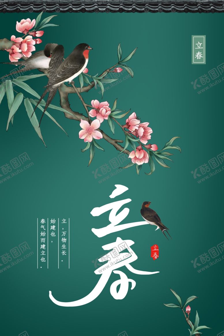 编号：78961210261235017631【酷图网】源文件下载-立春