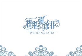 婚礼logo徐蓟门里设计程菲