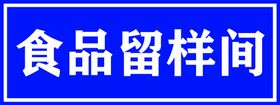 食品留样安全管理规定