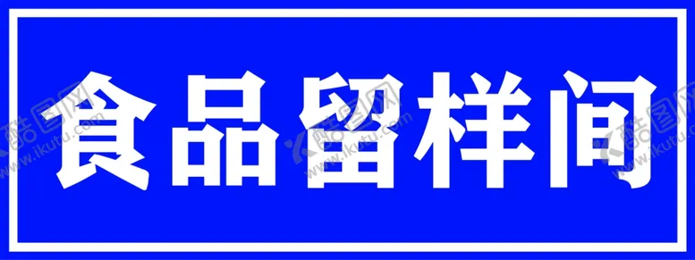 编号：36945602161907538096【酷图网】源文件下载-食品留样
