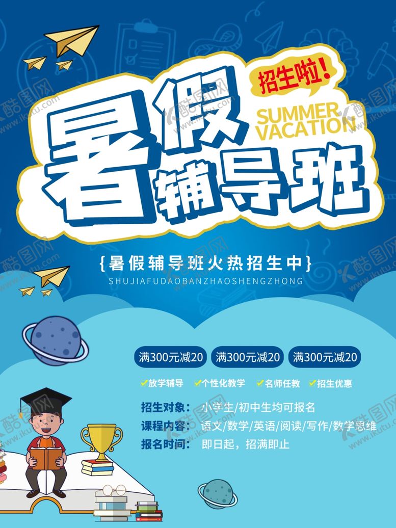 编号：13655005191006401538【酷图网】源文件下载-暑假班