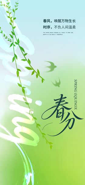 春分微信海报