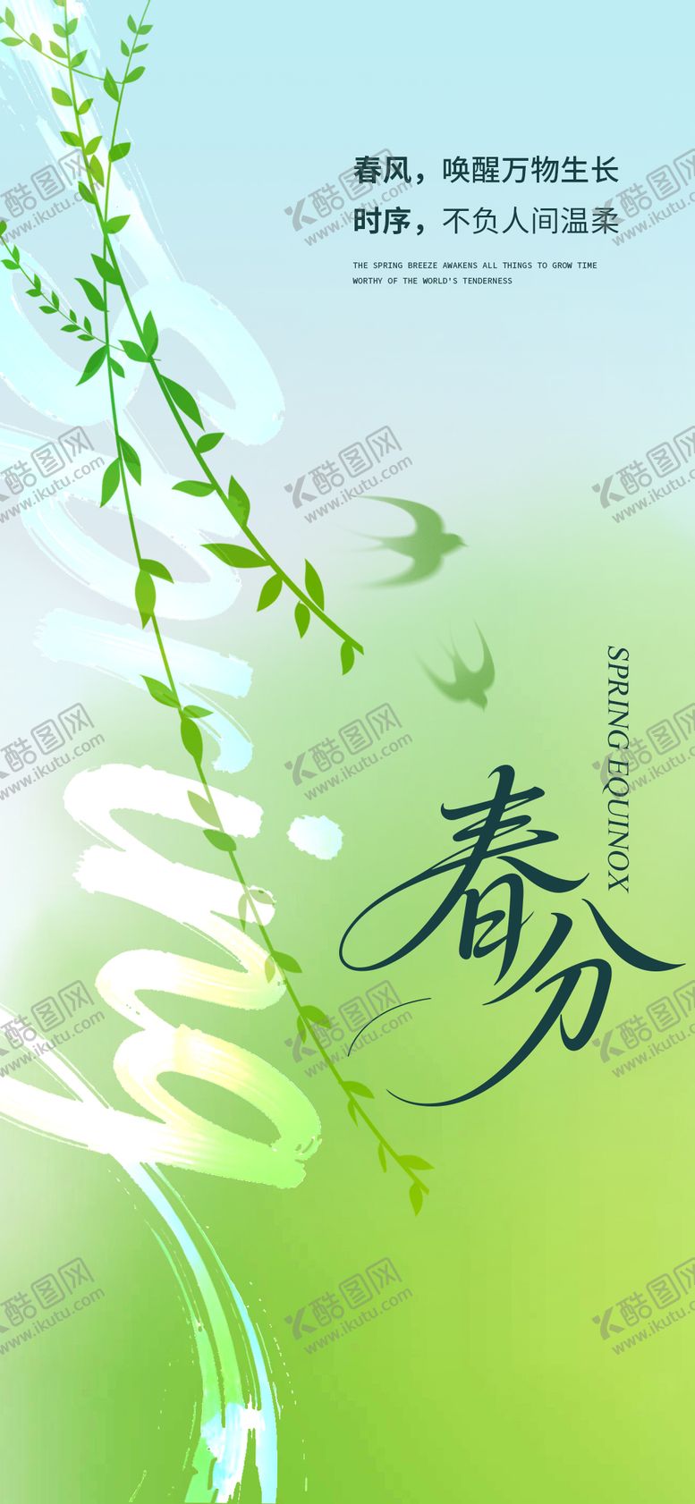 编号：37355403090224327956【酷图网】源文件下载-春分微信海报