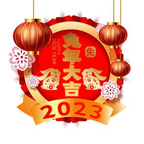 2023兔年新年素材