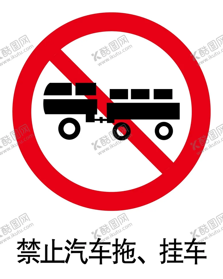 编号：80419209250715203940【酷图网】源文件下载-禁止汽车拖、挂车标志
