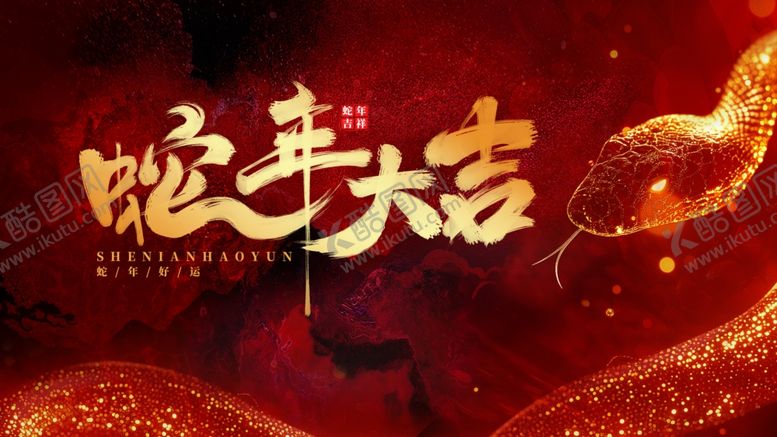 编号：46254002280959273242【酷图网】源文件下载-蛇年大吉年会主视觉