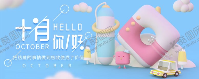 编号：85114606251935584675【酷图网】源文件下载-十月你好