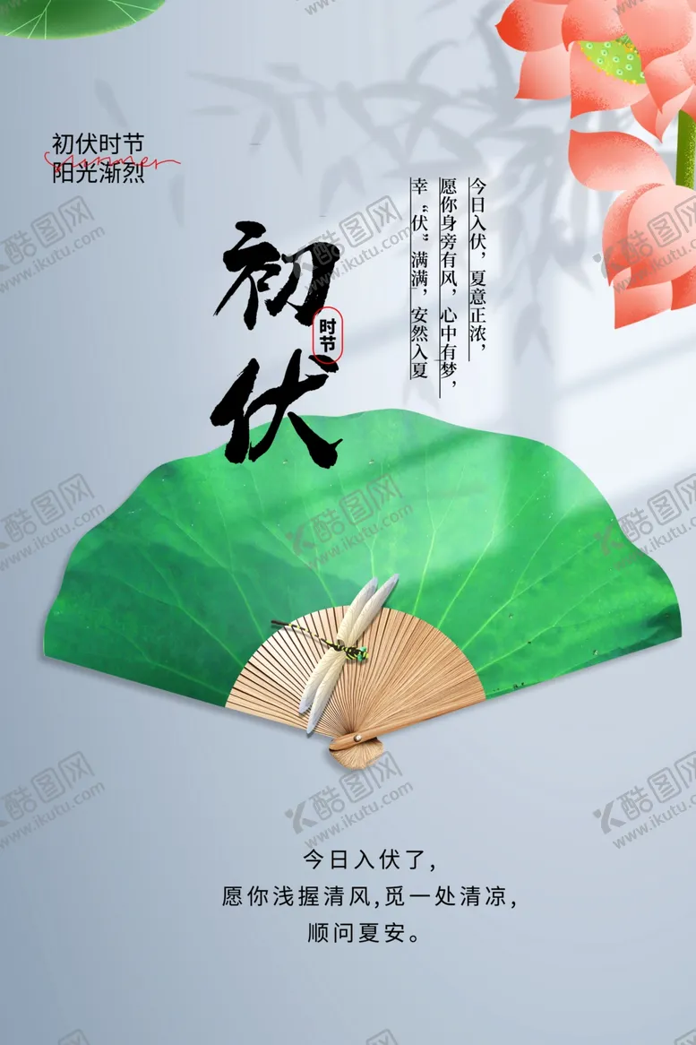 编号：53707401130608388869【酷图网】源文件下载-初伏