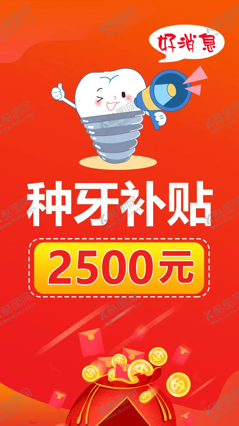 编号：79139909241526416003【酷图网】源文件下载-种植牙补贴