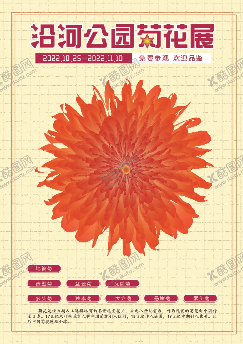 编号：78299012111537181182【酷图网】源文件下载-菊花展