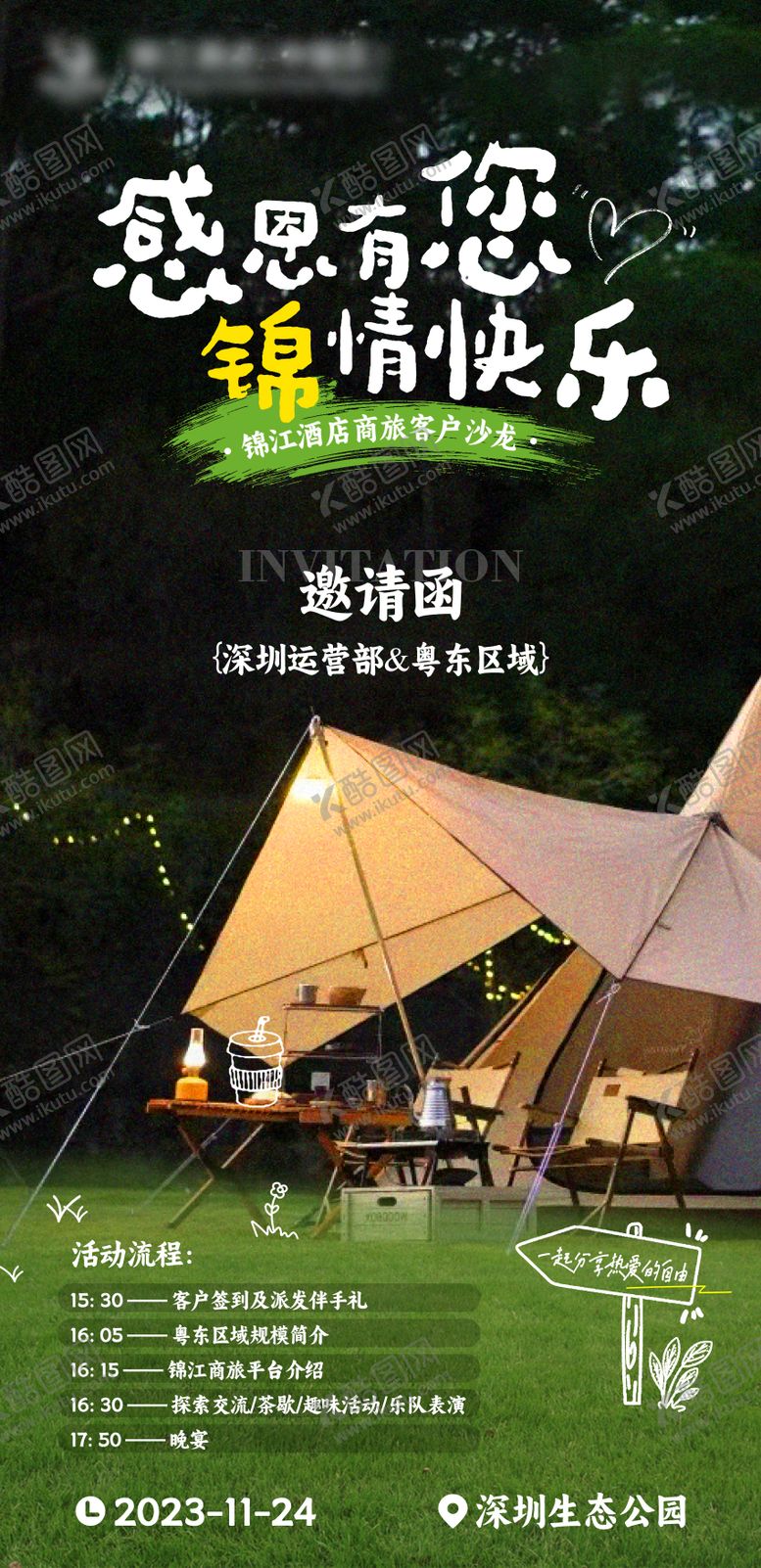 编号：58367512051757268424【酷图网】源文件下载-户外露营邀请函海报