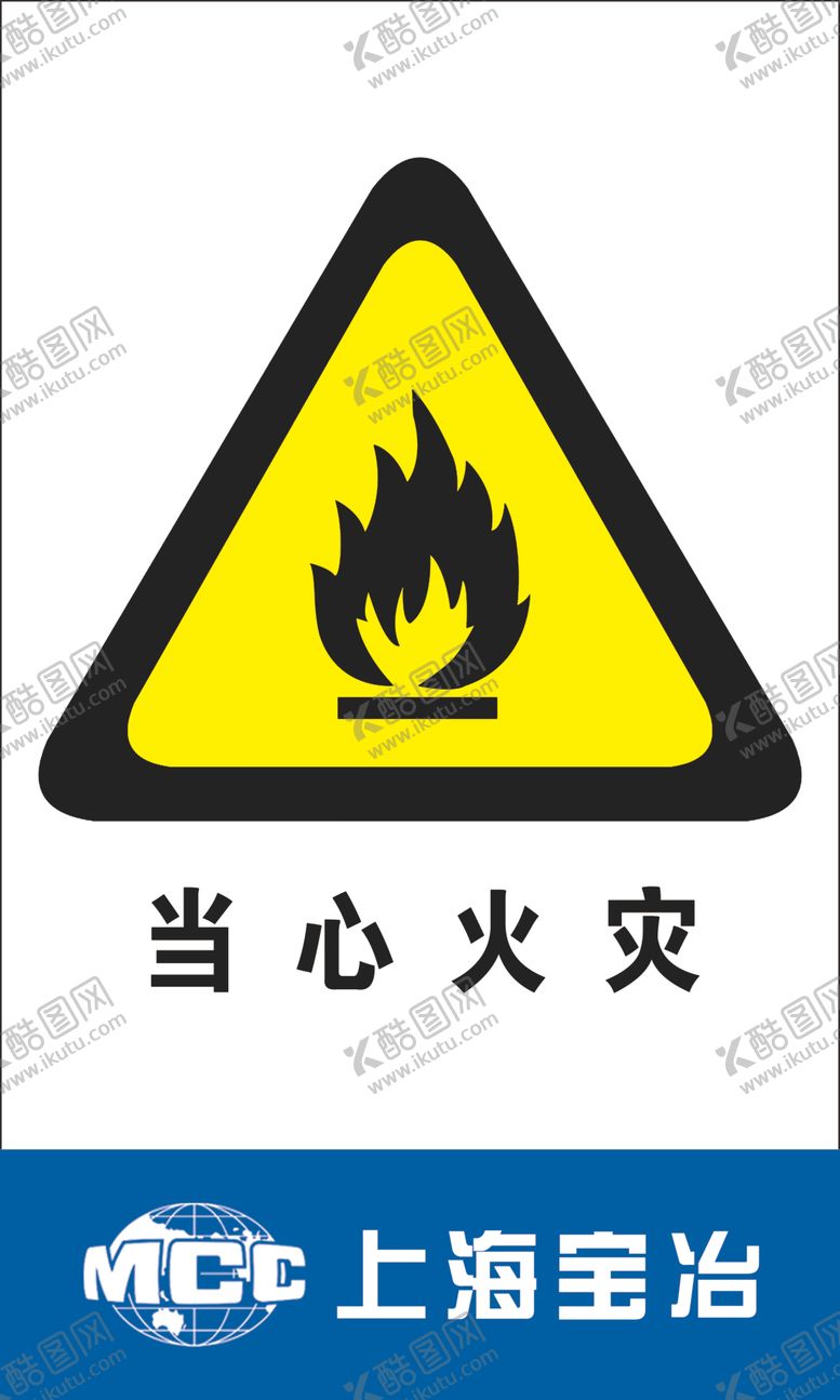 编号：59459205080727304828【酷图网】源文件下载-当心火灾