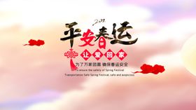 平安春运
