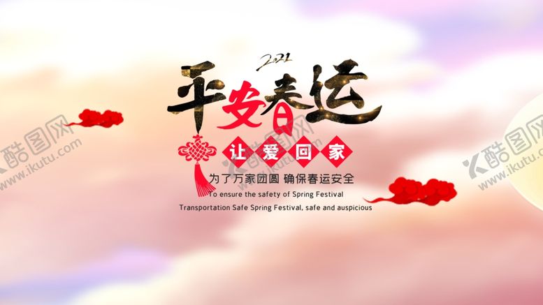 编号：28538905151912549089【酷图网】源文件下载-平安春运