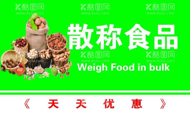 编号：58762712301037585373【酷图网】源文件下载-散称食品