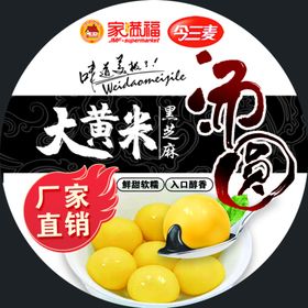 大黄米汤圆包装贴纸