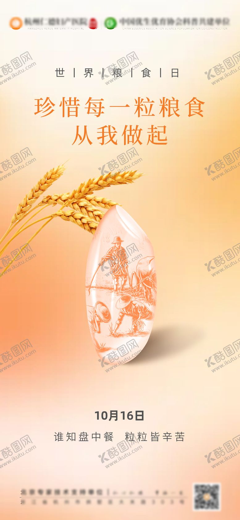 编号：24964110111553496859【酷图网】源文件下载-世界粮食日海报