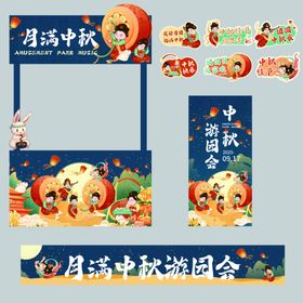 中秋游园会线下活动物料合集